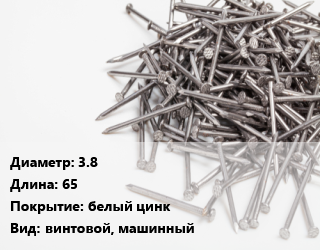 Гвоздь 3.8х65 белый цинк винтовой, машинный, чертеж 7811-7115, кг цена от 97.46 Тг / кг, где купить, условия доставки в Атырау и Атырауской области области